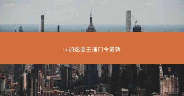 uu加速器主播口令最新