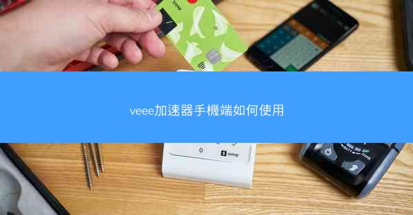 veee加速器手機端如何使用