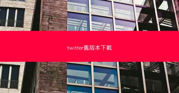 twitter舊版本下載