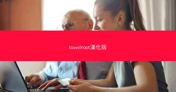 towelroot漢化版