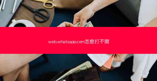 web.whatsapp.com怎麽打不開