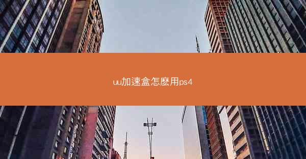 uu加速盒怎麽用ps4