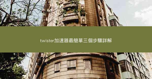 twister加速器最簡單三個步驟詳解