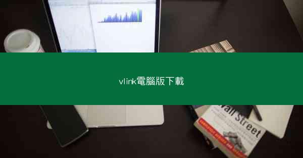 vlink電腦版下載