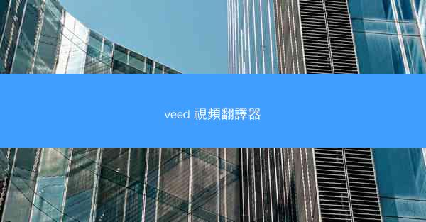veed 視頻翻譯器