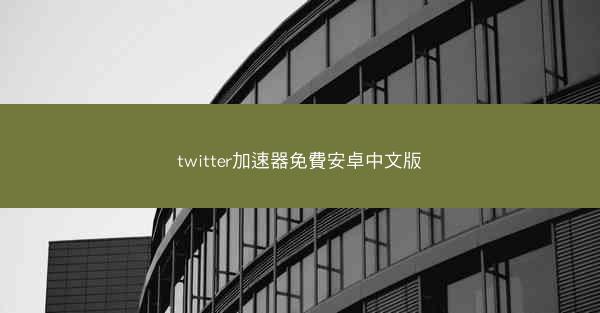 twitter加速器免費安卓中文版