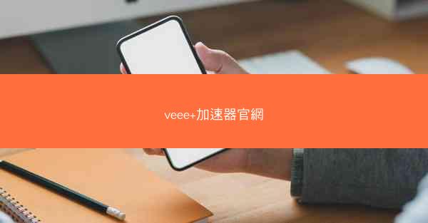 veee+加速器官網