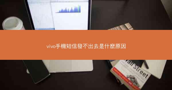 vivo手機短信發不出去是什麽原因