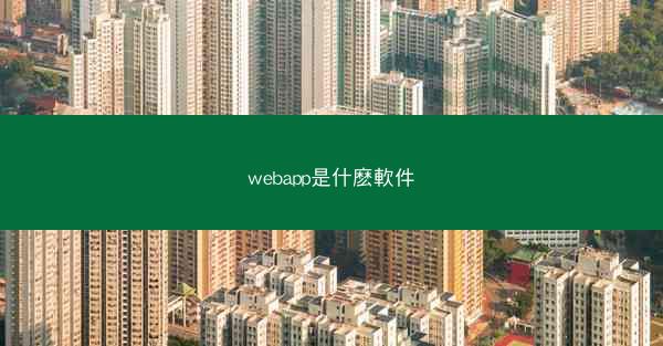 webapp是什麽軟件