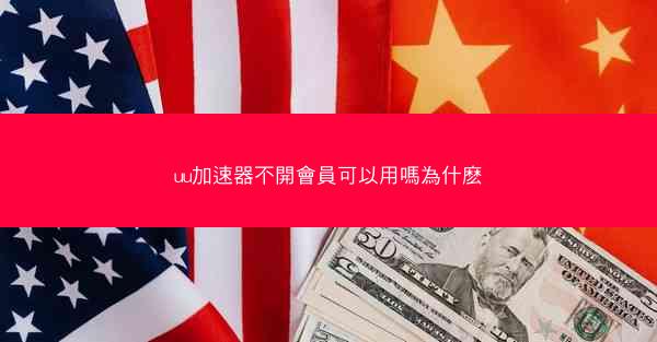 uu加速器不開會員可以用嗎為什麽