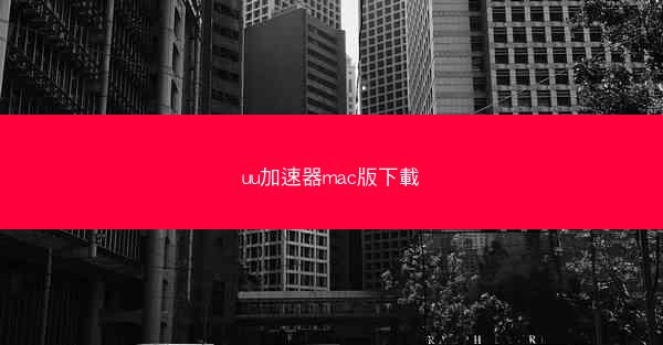 uu加速器mac版下載