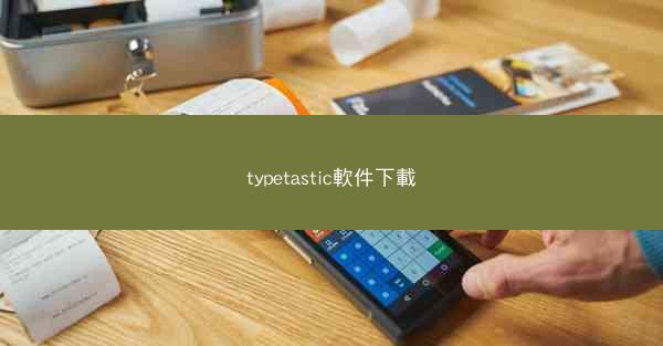 typetastic軟件下載