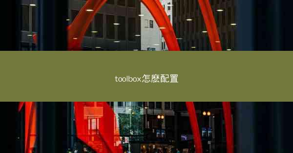 toolbox怎麽配置