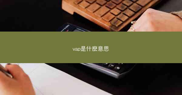 vap是什麽意思