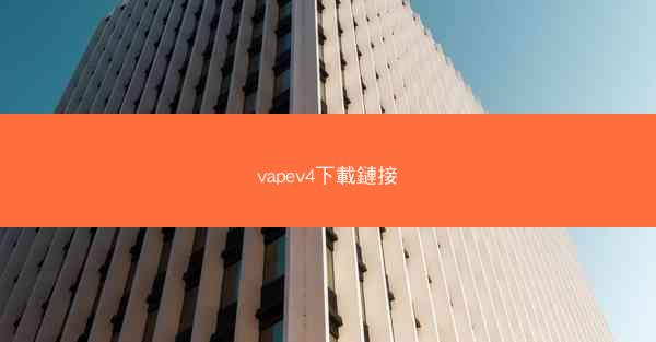vapev4下載鏈接