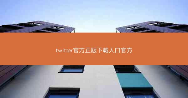 twitter官方正版下載入口官方