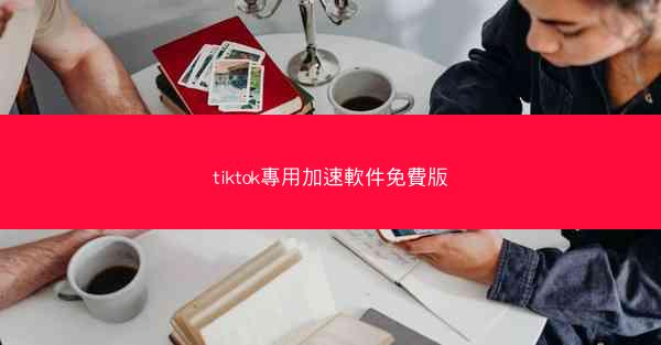 tiktok專用加速軟件免費版