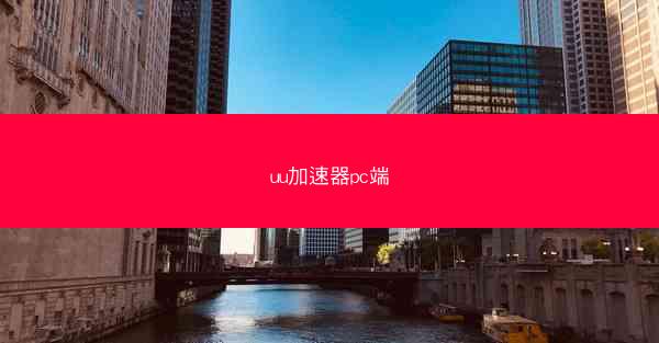 uu加速器pc端