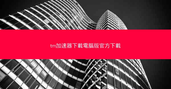 tm加速器下載電腦版官方下載