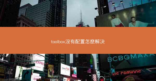 toolbox沒有配置怎麽解決