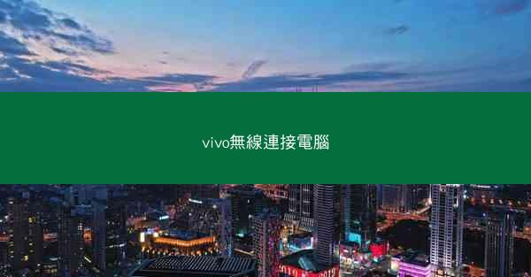 vivo無線連接電腦