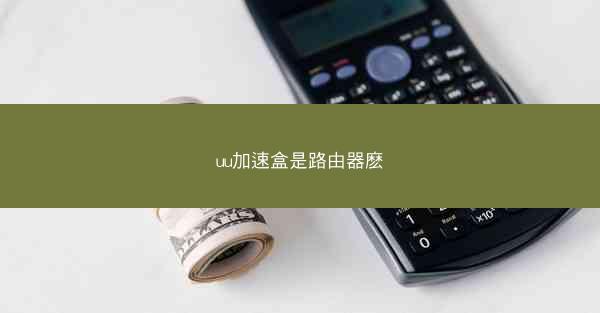 uu加速盒是路由器麽