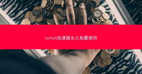 twitch加速器永久免費使用