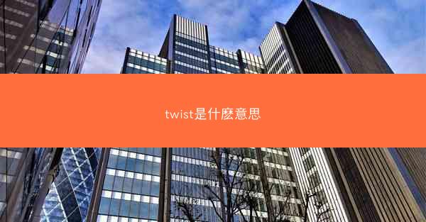 twist是什麽意思