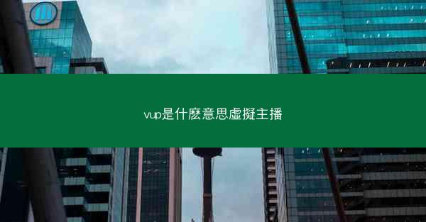 vup是什麽意思虛擬主播