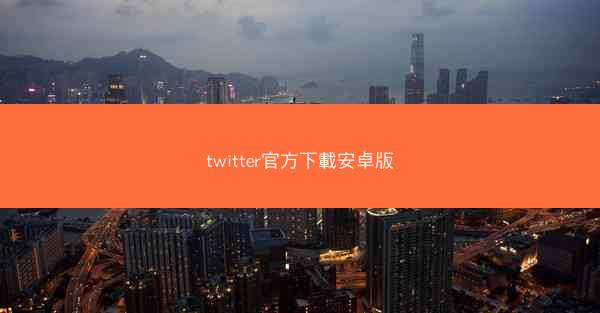 twitter官方下載安卓版