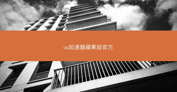 uu加速器蘋果版官方