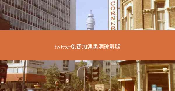 twitter免費加速黑洞破解版