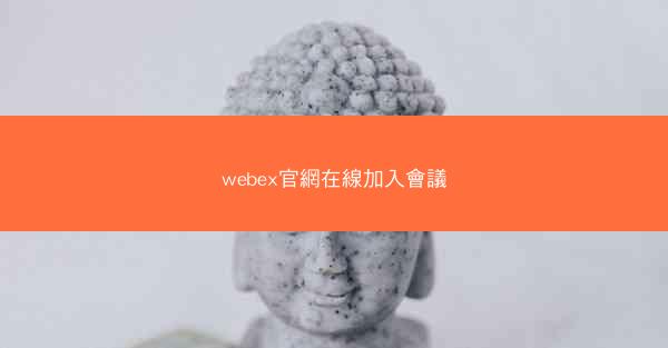 webex官網在線加入會議