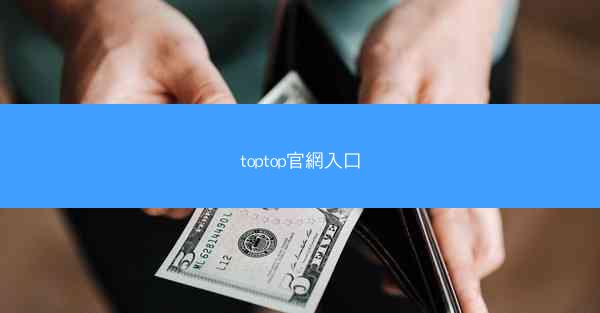 toptop官網入口