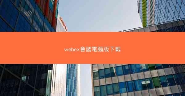 webex會議電腦版下載