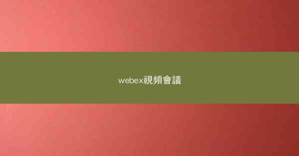 webex視頻會議