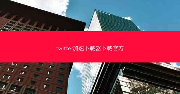 twitter加速下載器下載官方