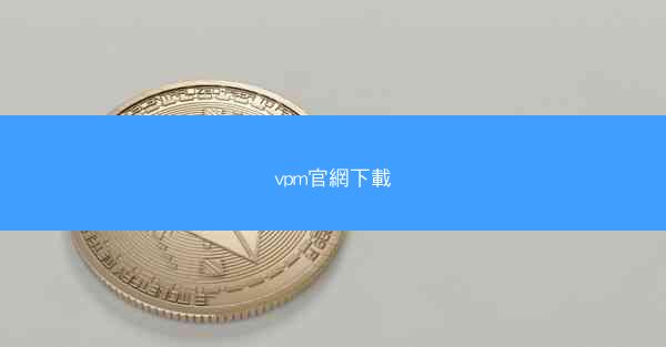 vpm官網下載
