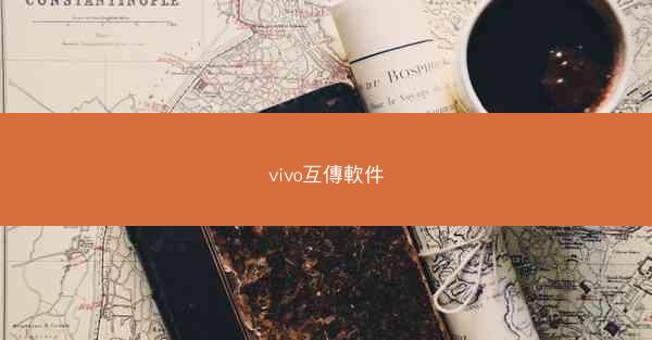 vivo互傳軟件