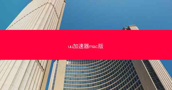 uu加速器mac版