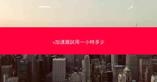v加速器試用一小時多少