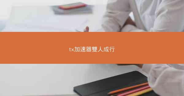 tx加速器雙人成行