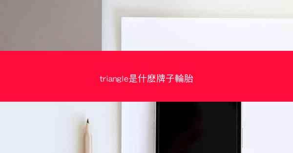 triangle是什麽牌子輪胎