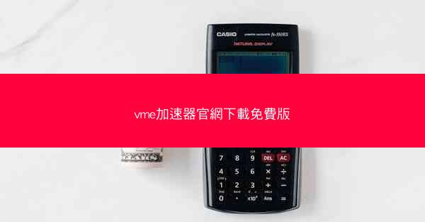 vme加速器官網下載免費版