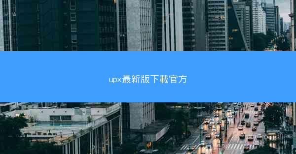 upx最新版下載官方