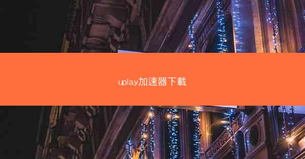 uplay加速器下載