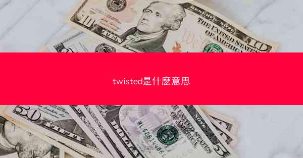twisted是什麽意思