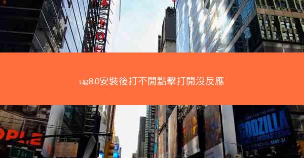 ug8.0安裝後打不開點擊打開沒反應