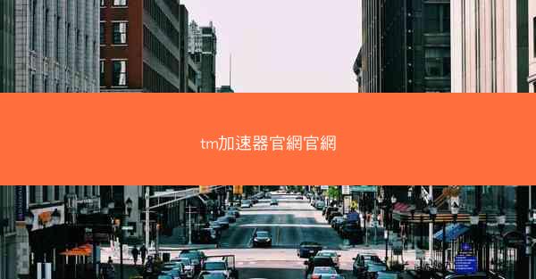 tm加速器官網官網