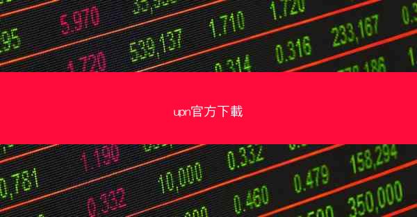 upn官方下載